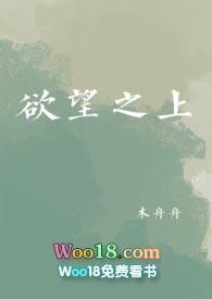 欲望之上