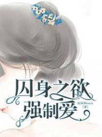 强囚强宠耽美