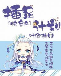 快穿之插足者