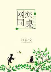 网恋同桌归荼