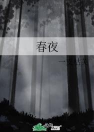 春夜喜雨古诗带拼音