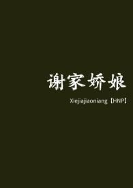 谢家女郎