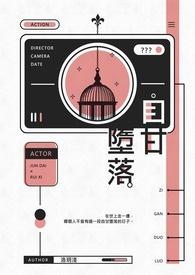 炎柱的父亲为什呢自甘堕落