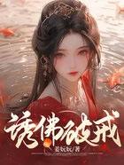 诱佛破戒古言高阳公主的叫什么