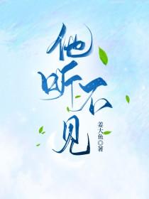 他听不见声音