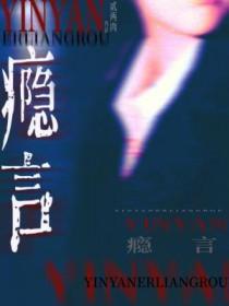 瘾言贰两