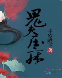 鬼夫压床h
