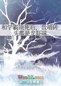 和学霸锁死后我啃砖头都是龙虾味