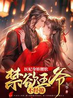 医妃入怀