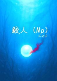 鲛人全文