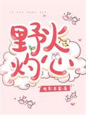 野火烧by