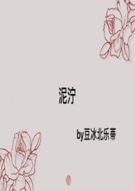 泥泞全文