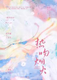 焰火热吻无广告