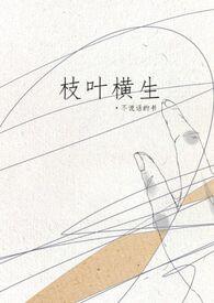 枝枝叶叶什么意思