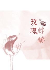 玫瑰po18