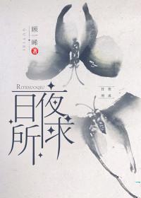 日夜所求作者顾一希免费阅读