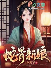 蛇骨传说
