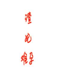 渣女难为(女尊) 作 者 hahaha君