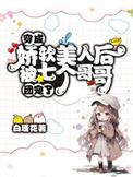 穿成娇软大佬的美人