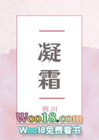 凝霜出自哪部