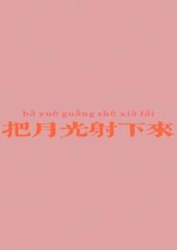 把月光射下来歌曲视频播放