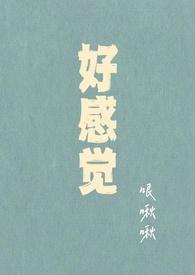 好感觉是怎么产生的