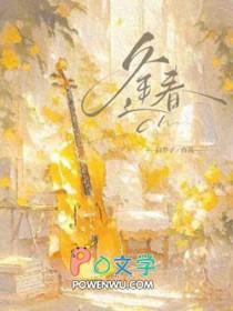逢春(作者白芥子)