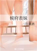 候府表妹自救手册免费阅读