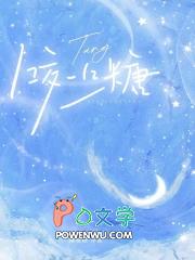咬一口糖黍枝免费阅读笔趣阁TXT