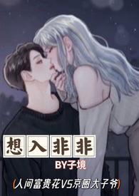 想入非非下一句怎么说