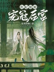 贵妃娘娘宠冠后宫林晚意
