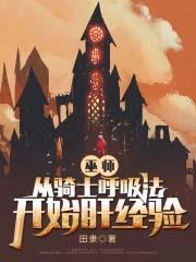 巫师从骑士呼吸法开始肝经验 第500章