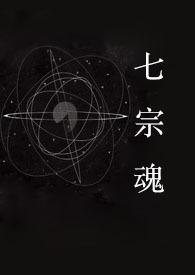 七宗罪【快穿】