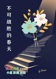 不可战胜的英文怎么说