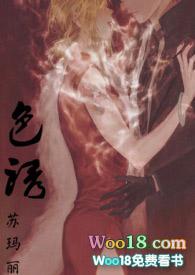 色诱蛇美人