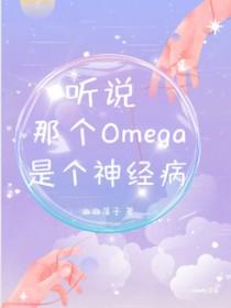 听说那个omega又炸翻全场gl