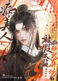 病美人穿越