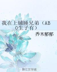 我睡在上铺的兄弟