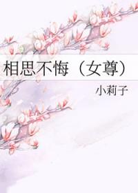 相思不悔免费阅读
