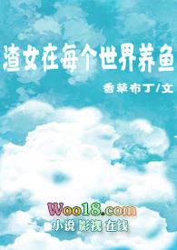 渣女每晚都在修罗场在哪看