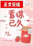 蓄谋已久唯其txt
