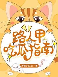 路人甲吃瓜日常快穿txt