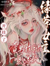 绿茶女主角的