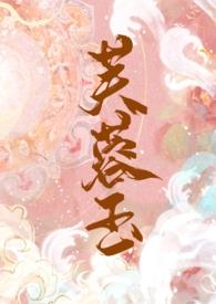 玉芙蓉po