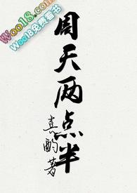 周天两点半 最新章节 无弹窗