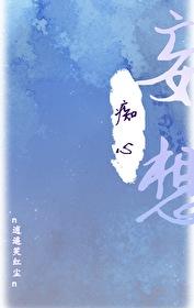 师尊他绝壁暗恋我