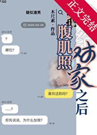 腹肌照真的