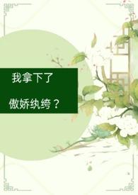 我拿下了傲娇纨绔?(古言1V1) 作者少肉葡萄