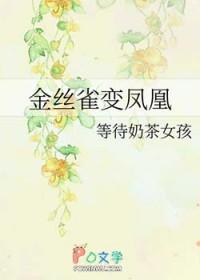 金丝雀凶吗