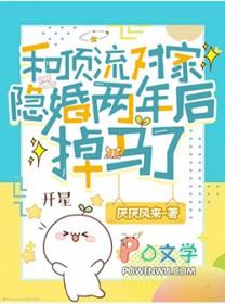 和顶流对家隐婚两年后掉马了无广告阅读
